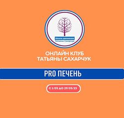 Татьяна Сахарчук  Восстановление здоровья- PRO Печень 2023