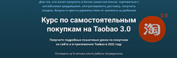 Дмитрий Жарников Курс по самостоятельным покупкам на Taobao 3.0 2022