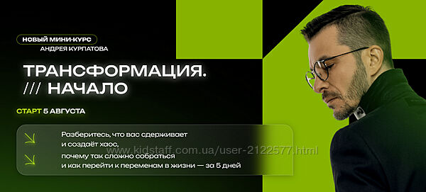Андрей Курпатов Трансформация. Начало 2023