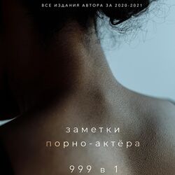 Заметки порно-актёра 999 в 1. Аудиокнига. Все издания автора за 20202021