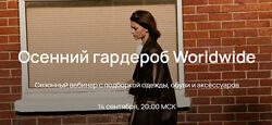 Юлия Катькало Осенний гардероб Worldwide 2023