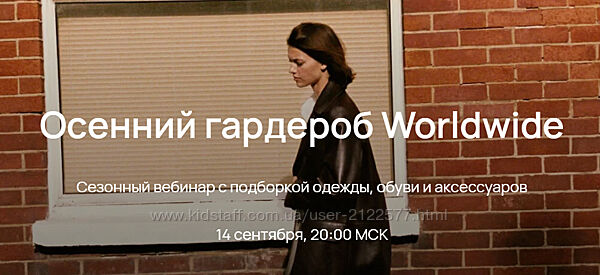 Юлия Катькало Осенний гардероб Worldwide 2023