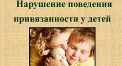 НИИДПО Нарушение поведения привязанности у детей 2023