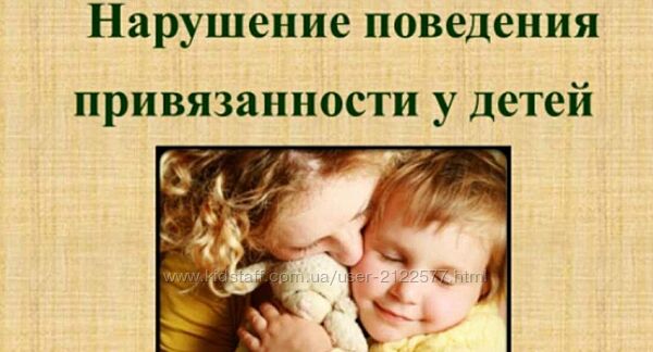 НИИДПО Нарушение поведения привязанности у детей 2023