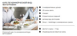 Дарья Калугина Курс по коммерческой фуд-фотографии