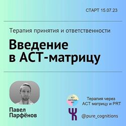 Чистые Когниции Павел Парфёнов  Введение в АСТ Матрицу 2023