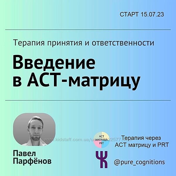 Чистые Когниции Павел Парфёнов  Введение в АСТ Матрицу 2023