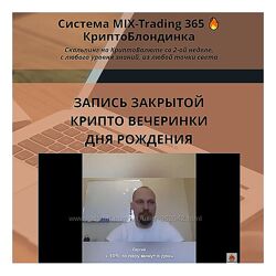 Юрий Козак MIX-Trading 2023  КриптоБлондинка 2023