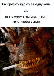 Александр Молин Как бросить курить за одну ночь 2023