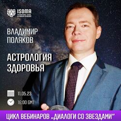 Владимир Поляков Астрология здоровья 2023
