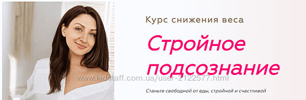 Анна Савина Стройное подсознание 2.0. Ступень 1 2023