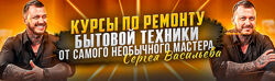 Сергей Васильев Видеокурсы по ремонту посудомоечных машин. 2023