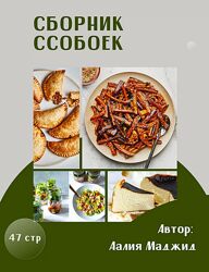 Аалия Маджид Сборник ссобоек 2023
