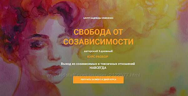 Надежда Семененко Свобода от созависимости 2023