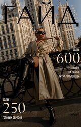 Евгения Терентьева janeterry Осенний гайд по стилю. Тариф Гайд  образы