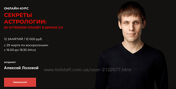 Алексей Лозовой Секреты астрологии 50 оттенков планет в домах 2.0