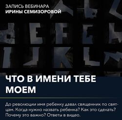 Ирина Семизорова Вебинар Что в имени тебе моем 2022