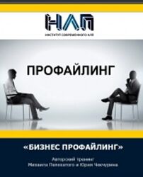 Михаил Пелехатый и Юрий Чекчурин Бизнес профайлинг