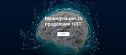 Юрий Чекчурин, Михаил Пелехатый Манипуляции за пределами НЛП