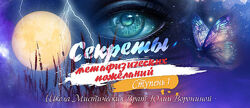 Юлия Воронина Курс Секреты метафизических пожеланий. Ступень 1 2023