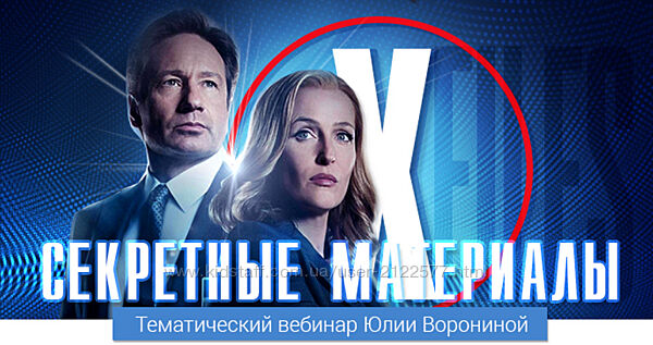 Юлия Воронина Секретные материалы 2022
