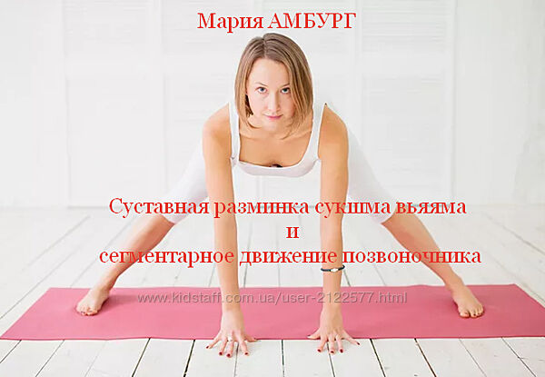 Мария Амбург Суставная разминка сукшма вьяяма и сегментарное движение