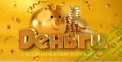 Юлия Воронина Деньги. Три Курса 2023