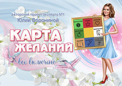 Юлия Воронина Карта желаний 2023 Пакет Platinum