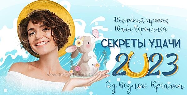Юлия Воронина Pozitivim Секреты удачи 2023 года