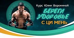 Юлия Воронина Береги здоровье с Ци Мень 