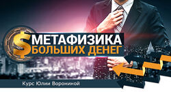 Юлия Воронина Метафизика больших денег