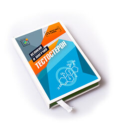 Тестостерон. Великий и могучий  Ирина Баранова, Татьяна Смольянинова