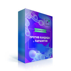 Ирина Баранова Против кандиды и паразитов