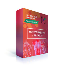 Ирина Баранова Остеохондроз и артрозы