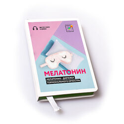 Ирина Баранова, Татьяна Смольянинова Мелатонин