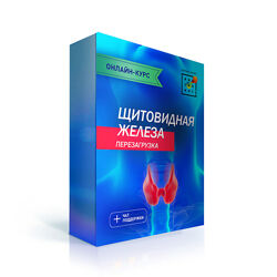 Ирина Баранова Щитовидная железа. Перезагрузка