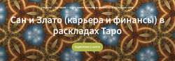 Вадим Кисин Сан и Злато карьера и финансы в раскладах Таро 2023