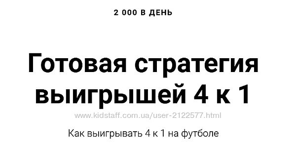 Алексей Виноград 2 000 в день. Готовая стратегия выигрышей 4 к 1 2023