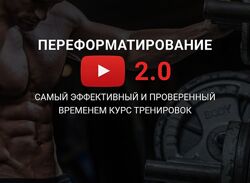 Александр Пасько Переформатирование мышечной системы 2.0