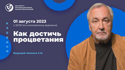 Сергей Ковалев ИИП Как достичь процветания 2023