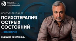 Сергей Ковалев ИНП Психотерапия острых состояний 2023