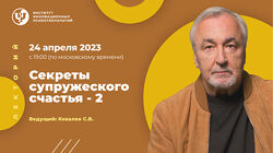 Сергей Ковалев ИИП Секреты супружеского счастья  2 2023