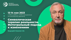 Сергей Ковалев Символическая терапия реальности. Интегральный подход 2023