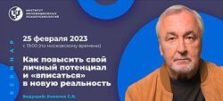 Сергей Ковалев Как повысить свой потенциал и вписаться в новую реальность
