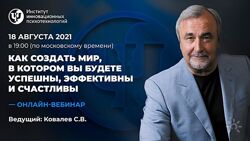 Сергей Ковалев Как создать мир, в котором вы будете успешны, эффективны
