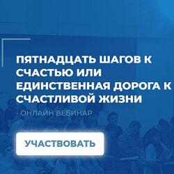 Сергей Ковалев Пятнадцать шагов к счастью или единственная дорога к счастью