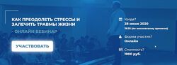 Как преодолеть стрессы и залечить травмы жизни Сергей Ковалев