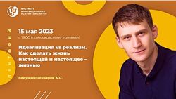 ИИП, Александр Гончаров Идеализация vs реализм. Как сделать жизнь настоящей