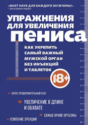 Упражнения для увеличения пениса. Как укрепить самый важный мужской орган