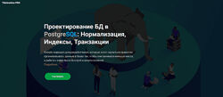 Кирилл Храпков Проектирование БД в PostgreSQL Нормализация, Индексы,